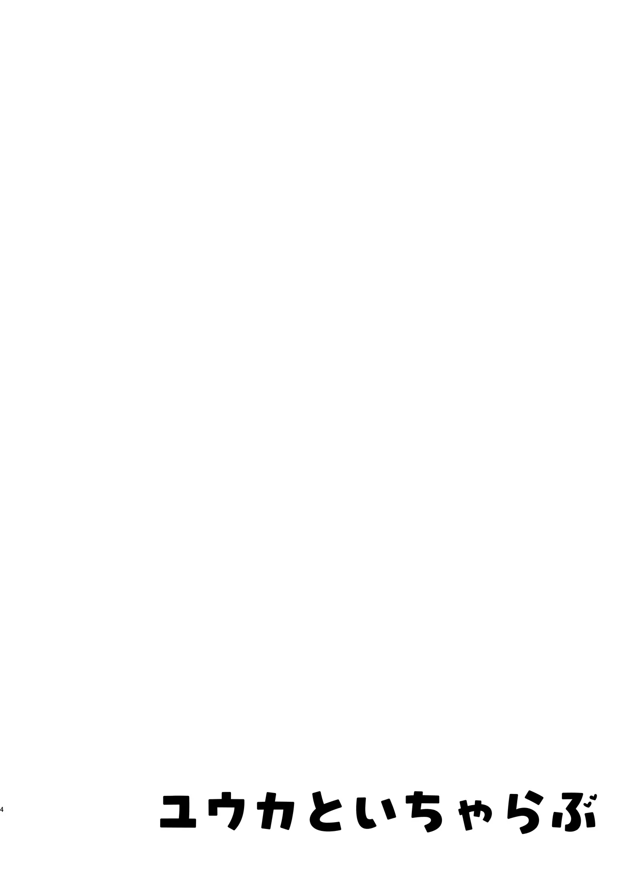 Yuuka to Icha Love - Page 4