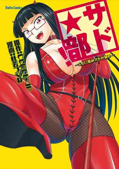 Sado Bu!| 施虐★部！〜被女S虐待榨干的社团生活♪〜 1