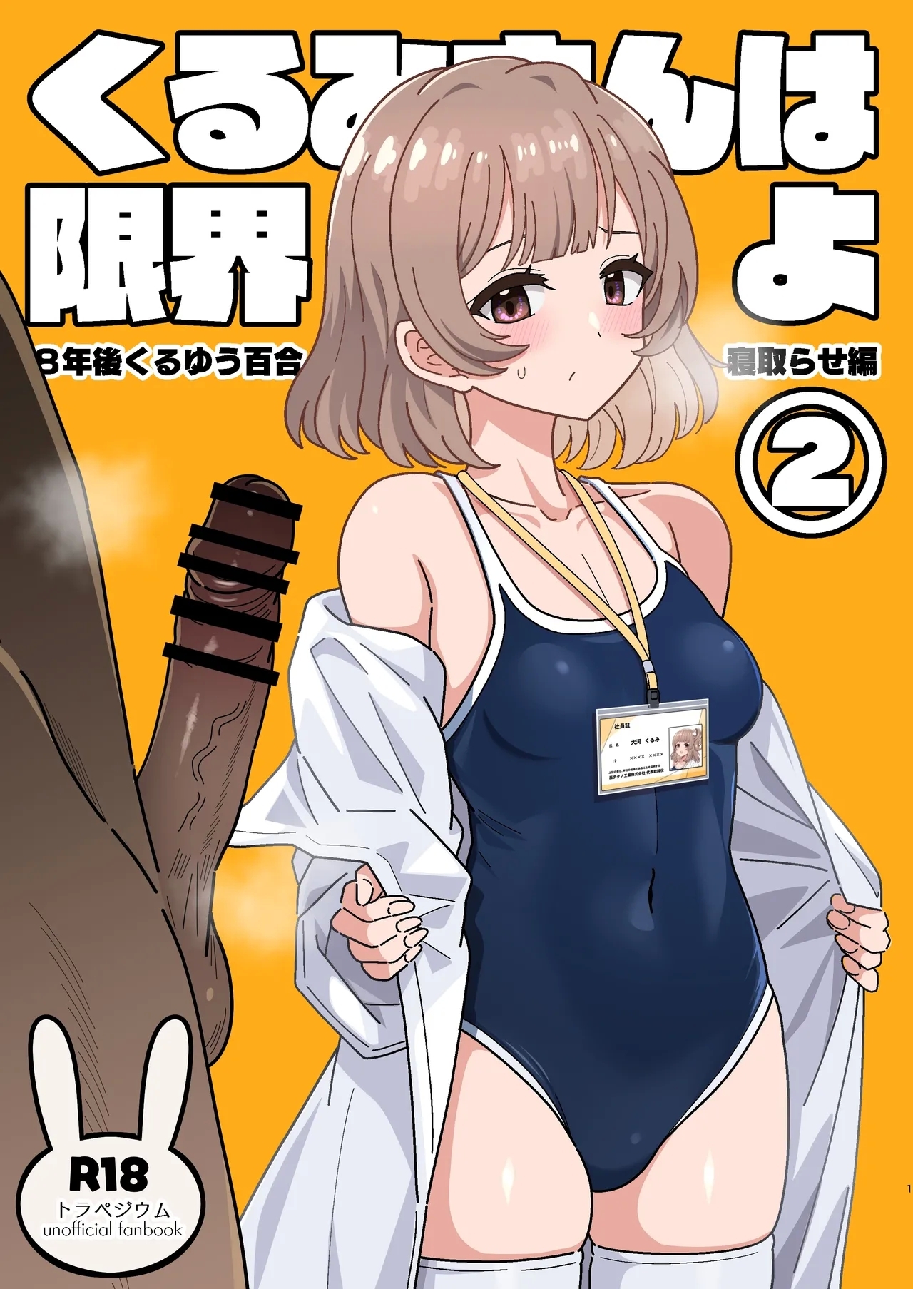 くるみさんは限界よ2 [ニャリャポンガ (世界最速のパンダ)] (トラペジウム) [DL版] 0
