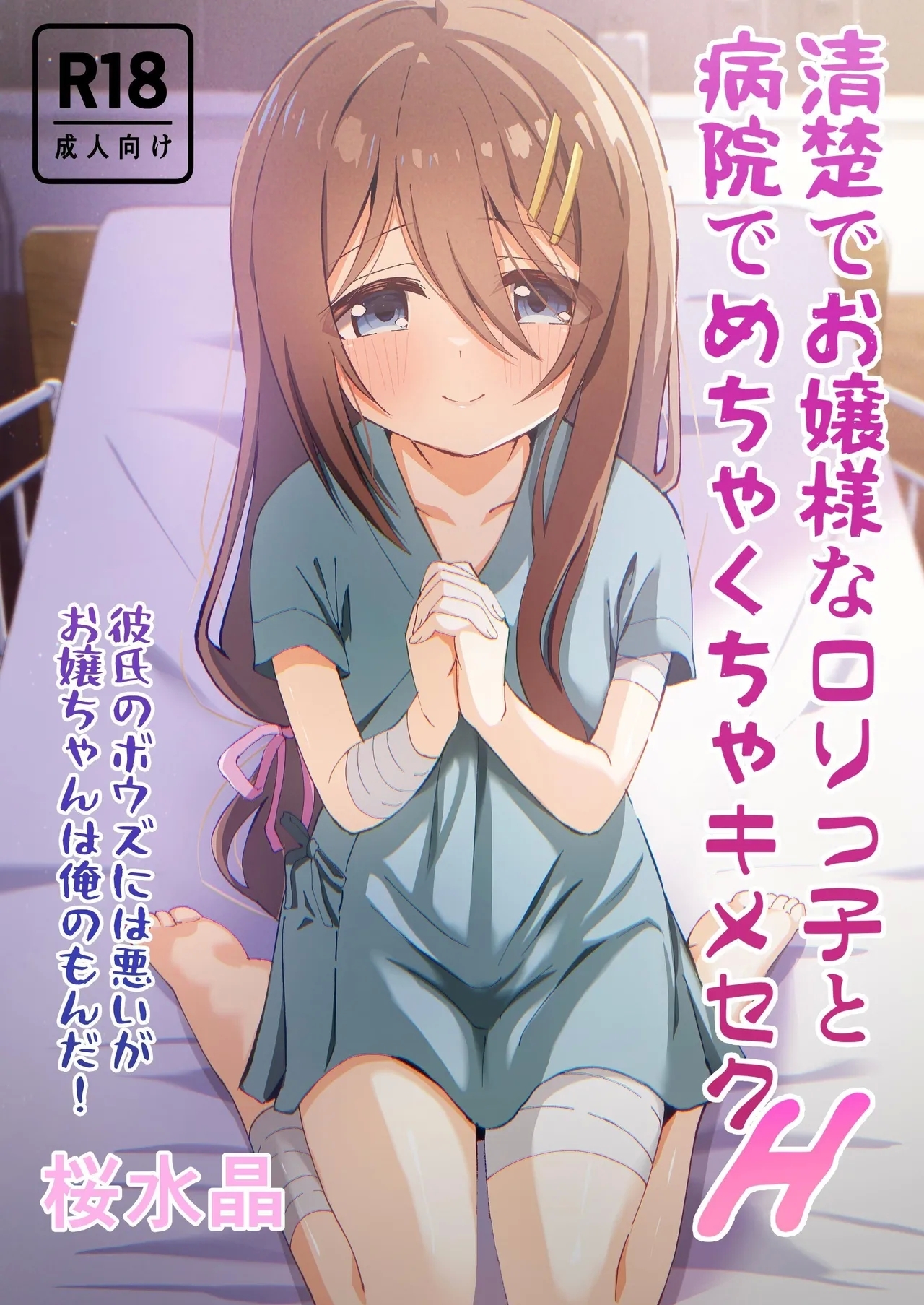 清楚でお嬢様なロリっ子と病院でめちゃくちゃキメセクH [桜水晶 (夜桜ソウキ)] [英訳] [DL版] 0