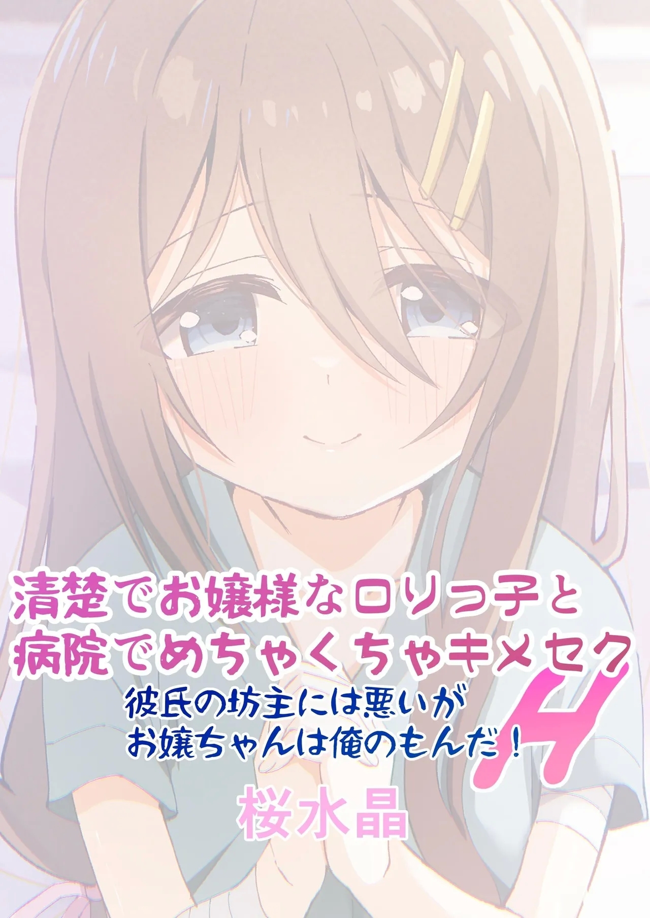 Seiso de Ojousama na Lolikko to Byouin de Mechakucha Kimeseku H | Drugged Sex in the Hospital with a Prim Maiden - Page 40