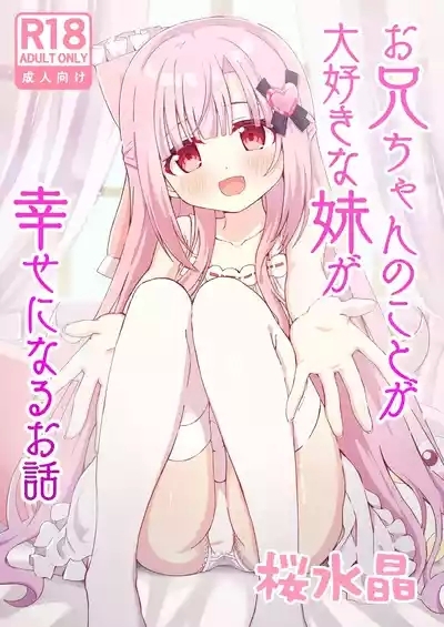 Onii-chan no Koto ga Daisuki na Imouto ga Shiawase ni Naru Ohanashi | Sister Who Loves Her Brother Obtains Happiness 1