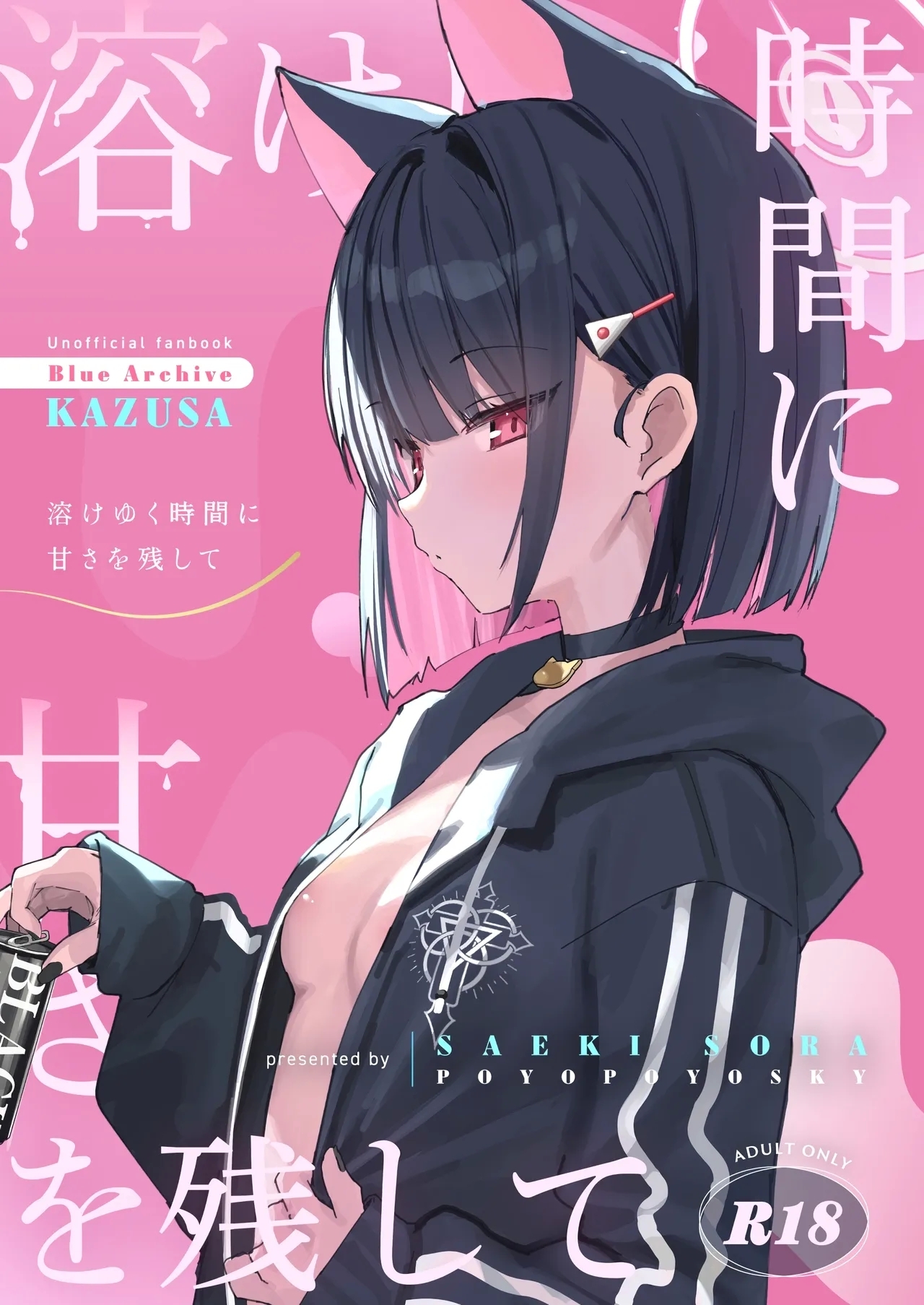 溶けゆく時間に甘さを残して (COMIC1☆26) [ぽよぽよスカイ (佐伯ソラ)] (ブルーアーカイブ) 0