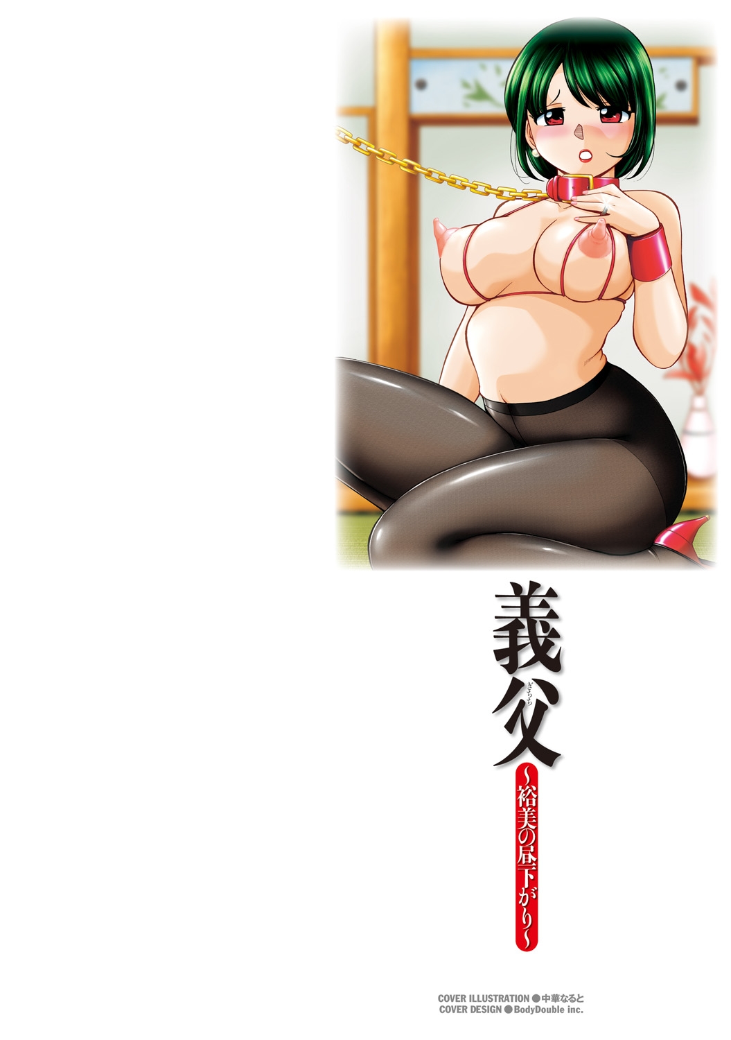 [中華なると] 義父 ～裕美の昼下がり～ [DL版] - Hentaiaz.com - 2