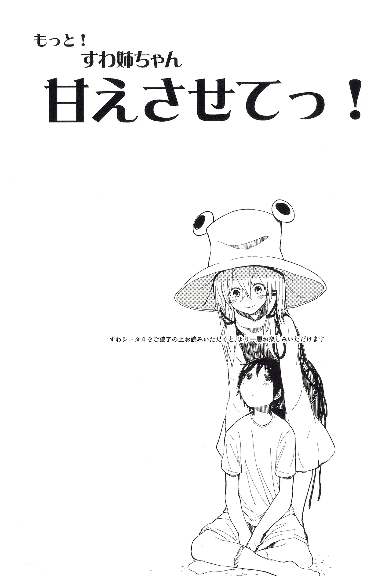 Motto! Suwa Nee-chan Amae Sasete! Suwa Shota Bangaihen 4 - Page 2