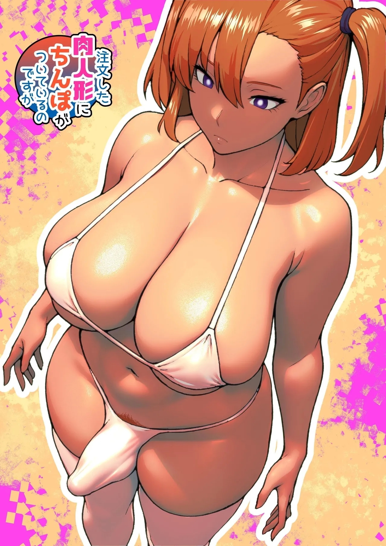 注文した肉人形にちんぽがついているのですが [bekobeko (bekobeko)]  0