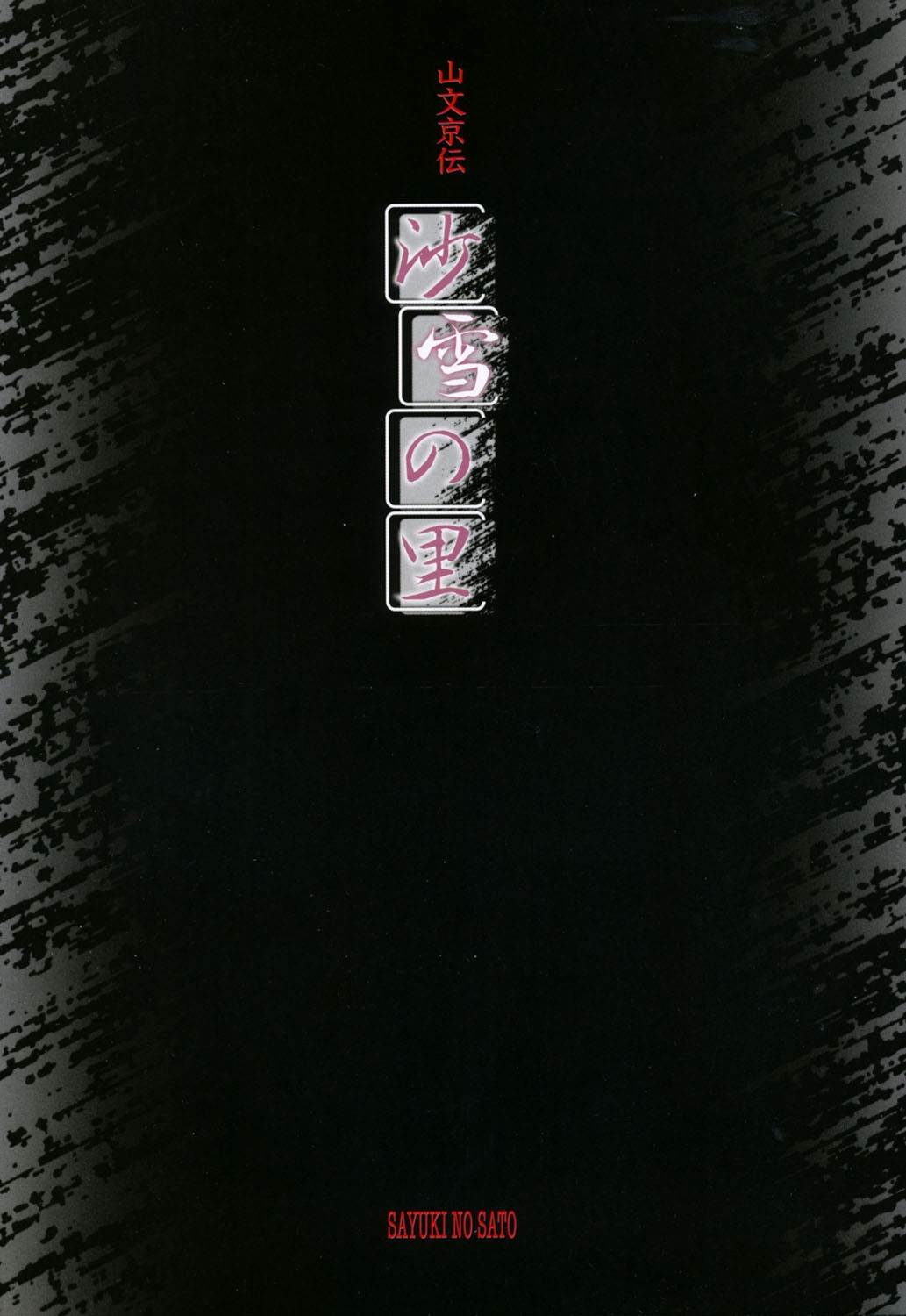 [山文京伝] 沙雪の里 [DL版] - Hentaiaz.com - 2