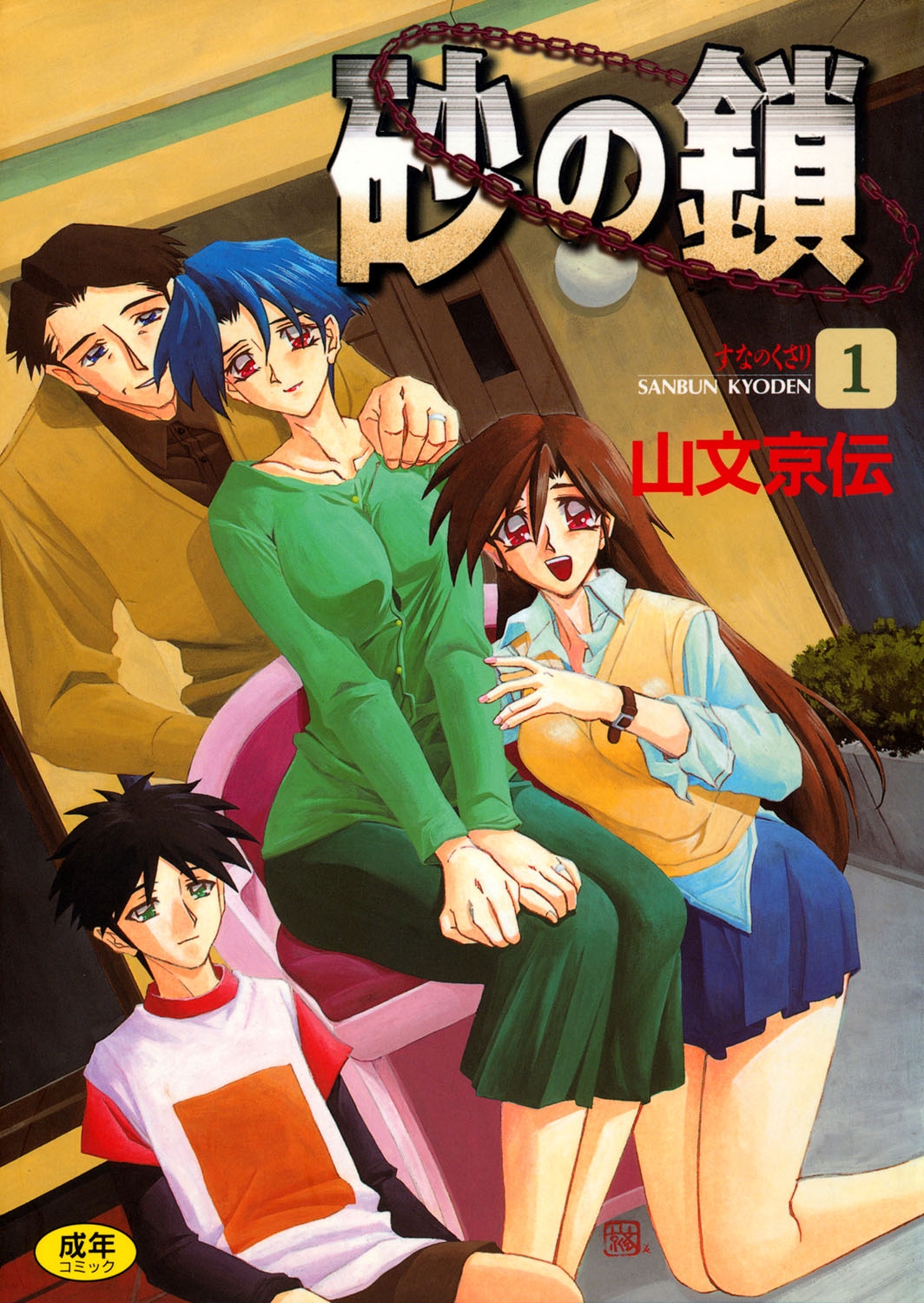 Suna no Kusari 1 - Page 1