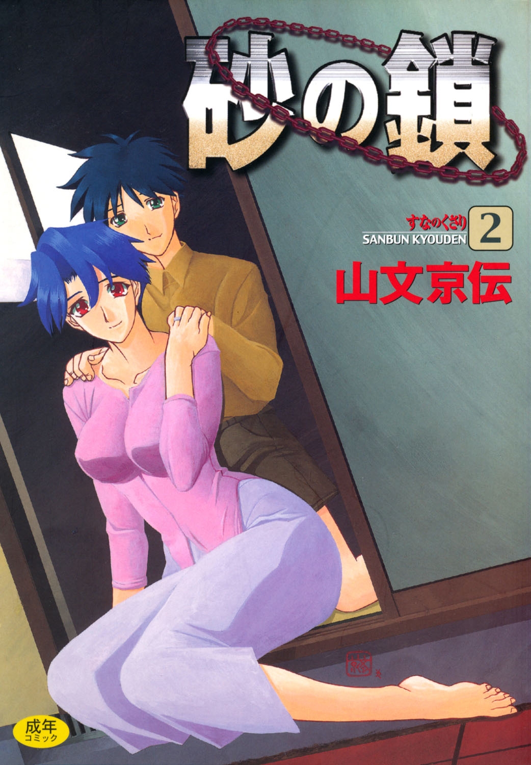 Suna no Kusari 2 - Page 1