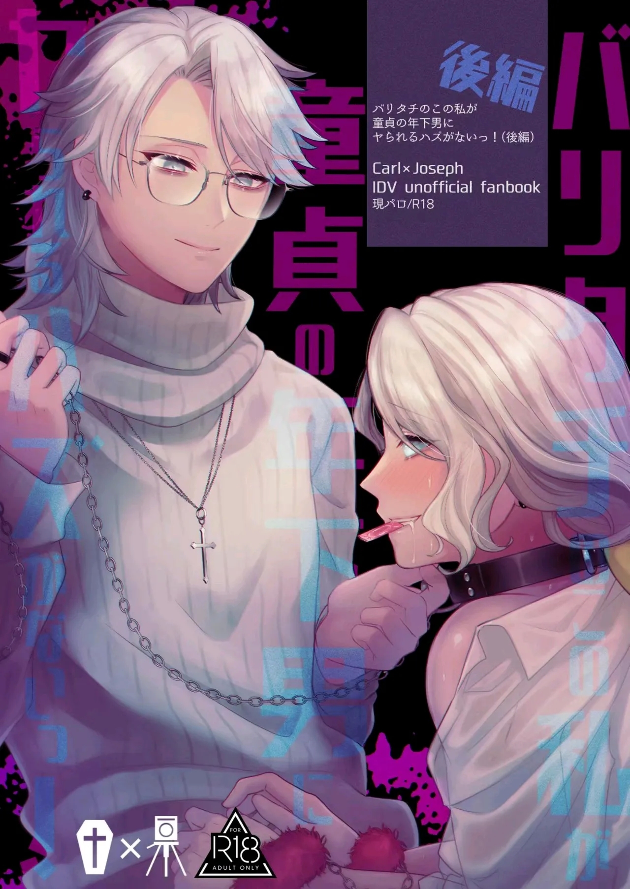 [おなかすいた。(roge)] パリタチのこの私が童貞の年下男にャられるハズがないっ! (後編)[identityV][DL版] - Hentaiaz.com - 1