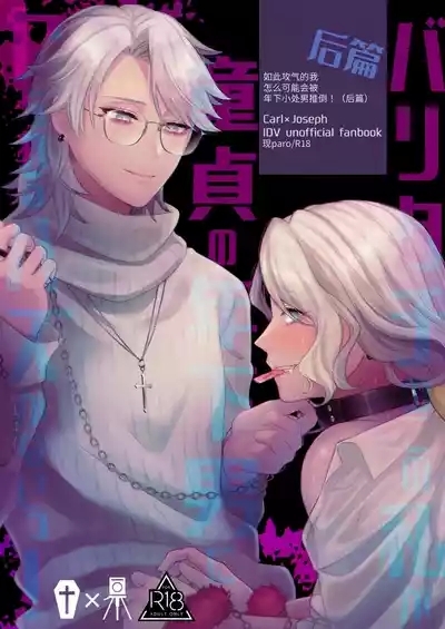 如此攻气的我怎么可能会被年下小处男推倒!（后篇）丨 Paritachino kono watashiga douteino toshishitaotokoni rareru hazuga nai! 0