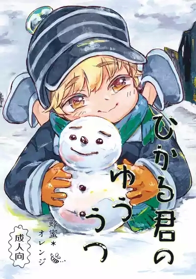 Hikaru-kun no Yuuutsu 1