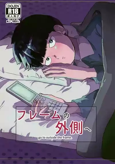 Frame no Sotogawa e 1
