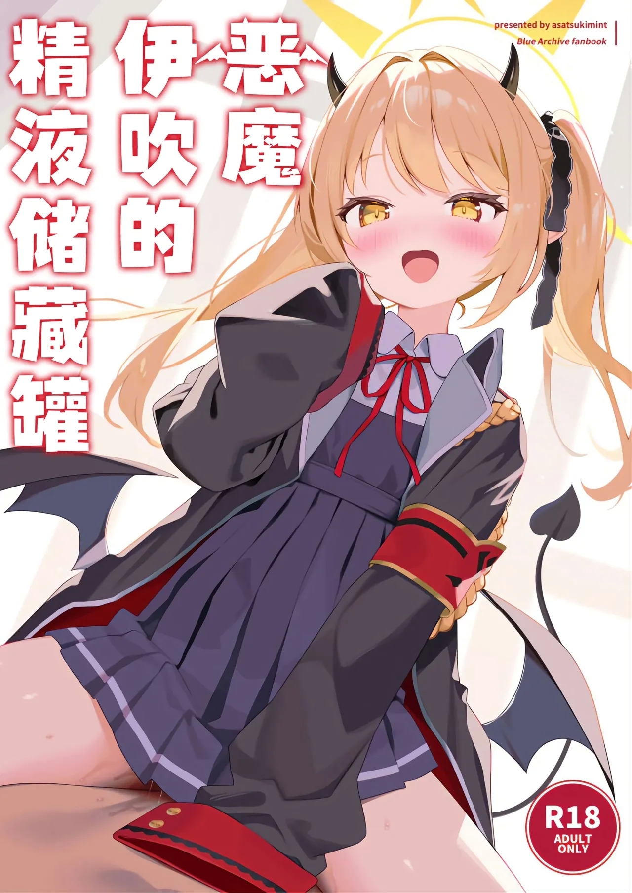 悪魔なイブキの精液タンク (C105) [アサツキミント (みんとあいす)] (ブルーアーカイブ) [中国翻訳] 0