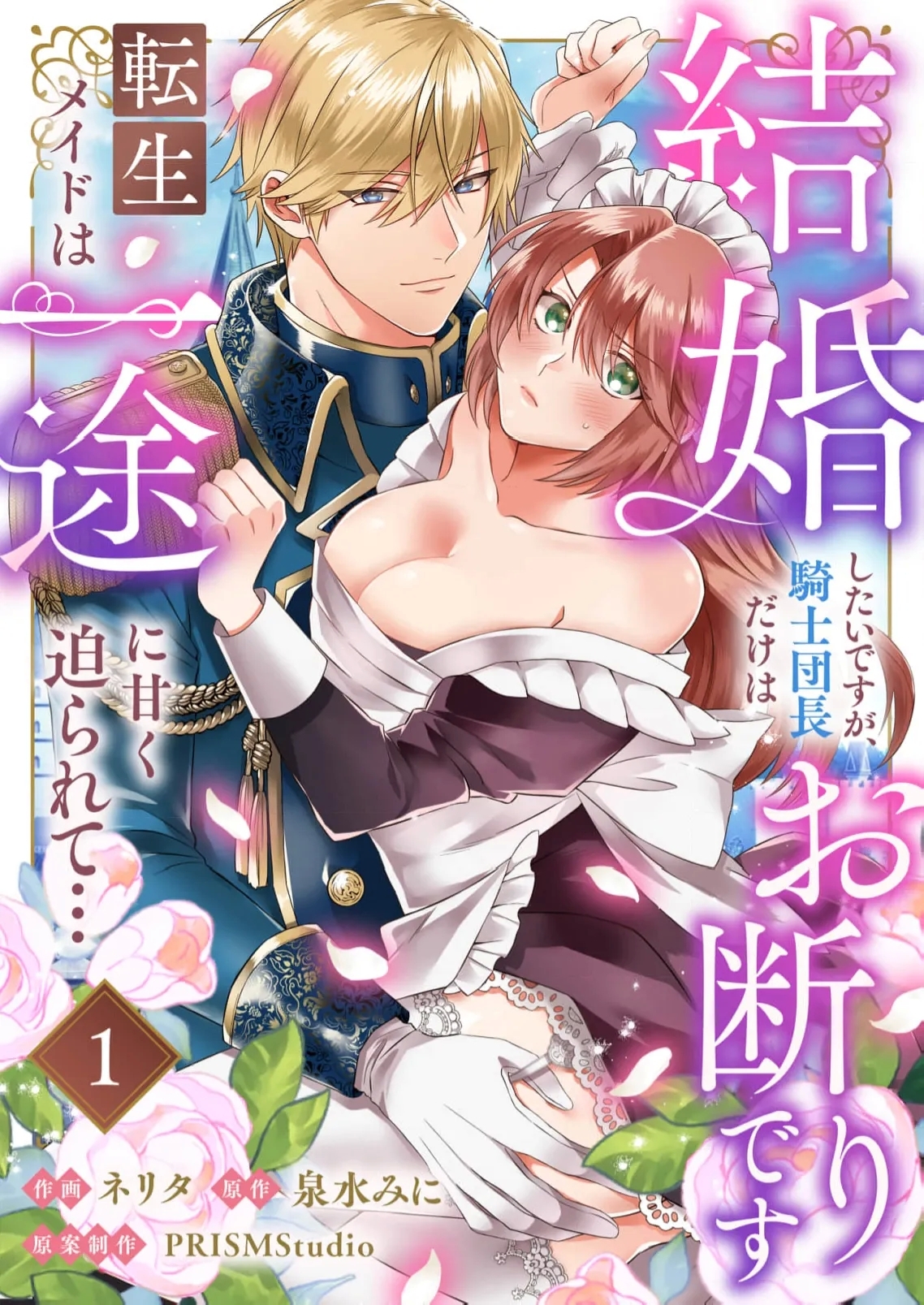 kekkon si tai desu ga、 kisi dantyou dake ha o kotowa ri desu ～ tensei meido ha itto ni ama ku sema ra re te…0102 - Page 1
