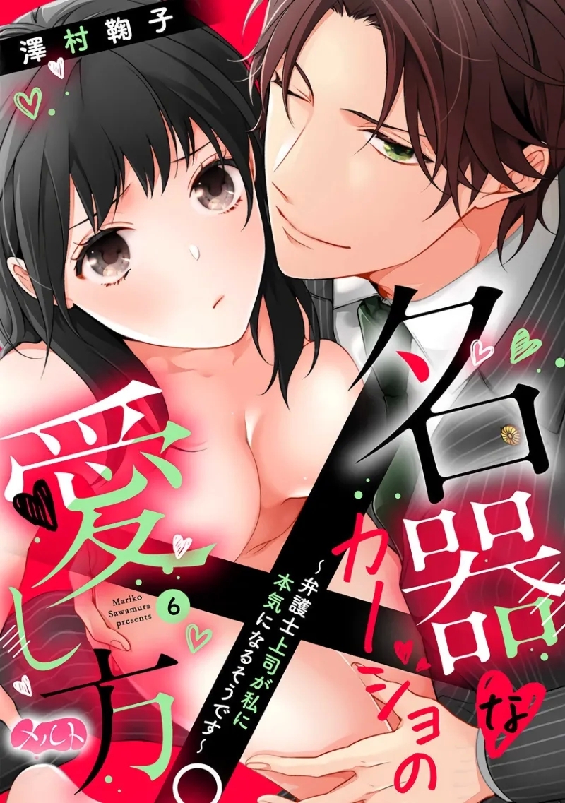 Meikina Kanojo no Aishikata.06话｜名器女友的宠爱方式。 ～律师上司好像对我是认真的06话 - Page 1