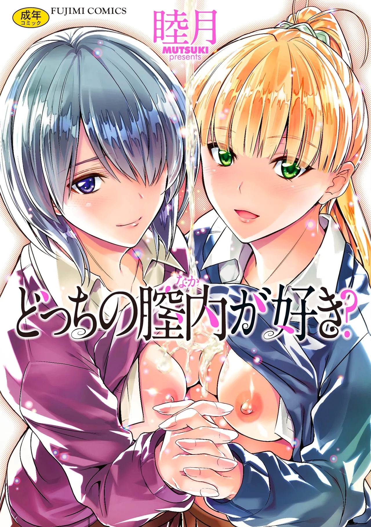 どっちの膣内が好き? [睦月] [DL版] 0