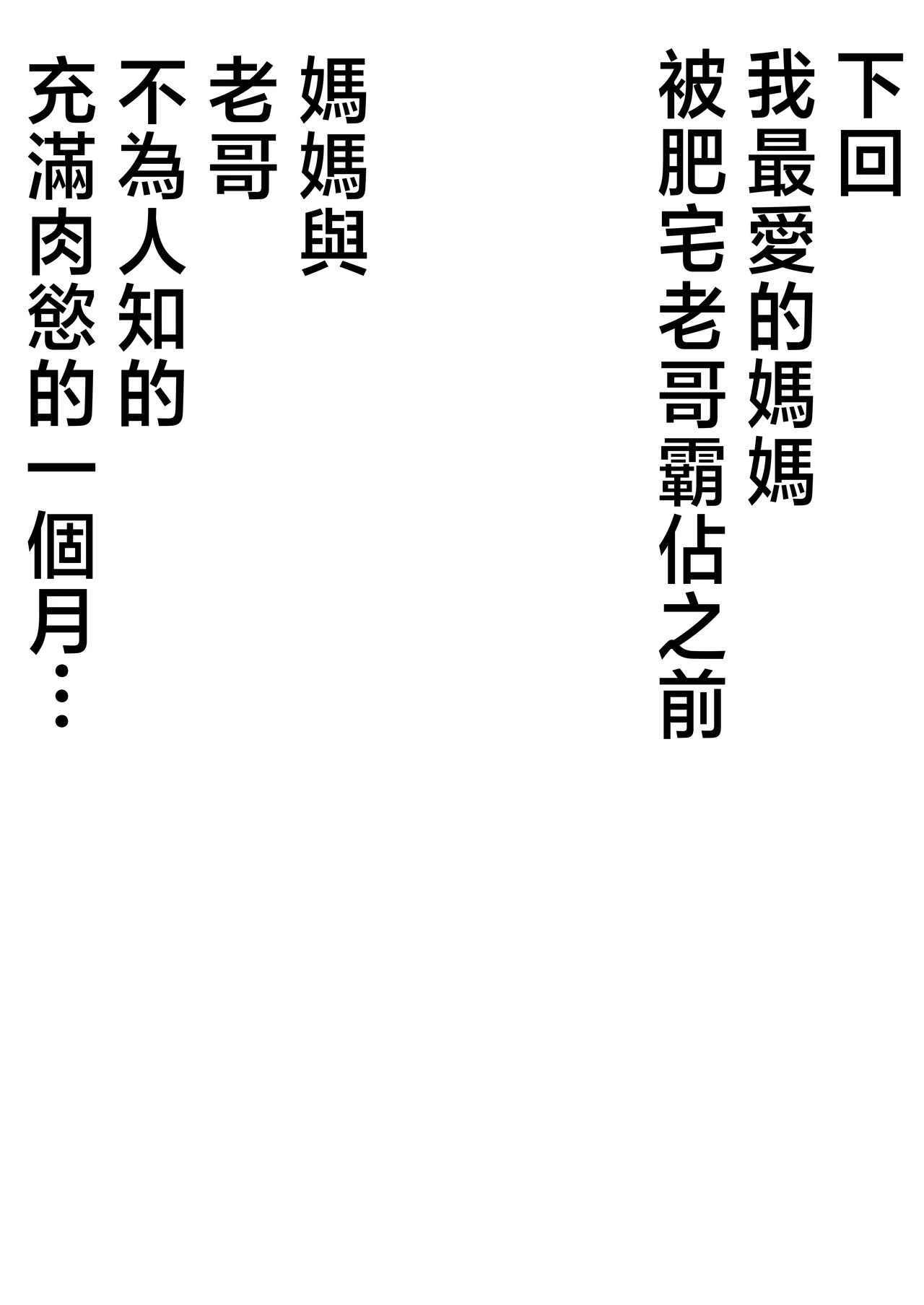 Boku no Kaa-chan ga Hikikomori Neet Debu Aniki no Seishori Onaho ni Natteita Hanashi | 我的媽媽淪為肥宅大哥的性處理飛機杯的故事 - Page 77