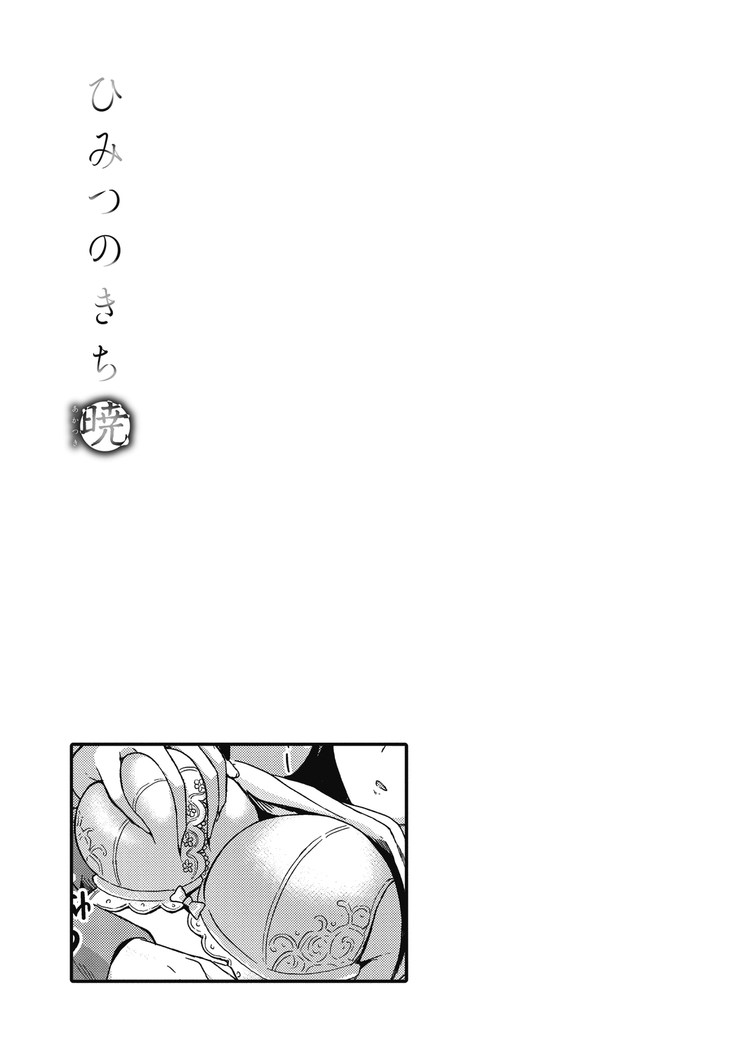 Himitsu no Kichi Akatsuki - Page 179