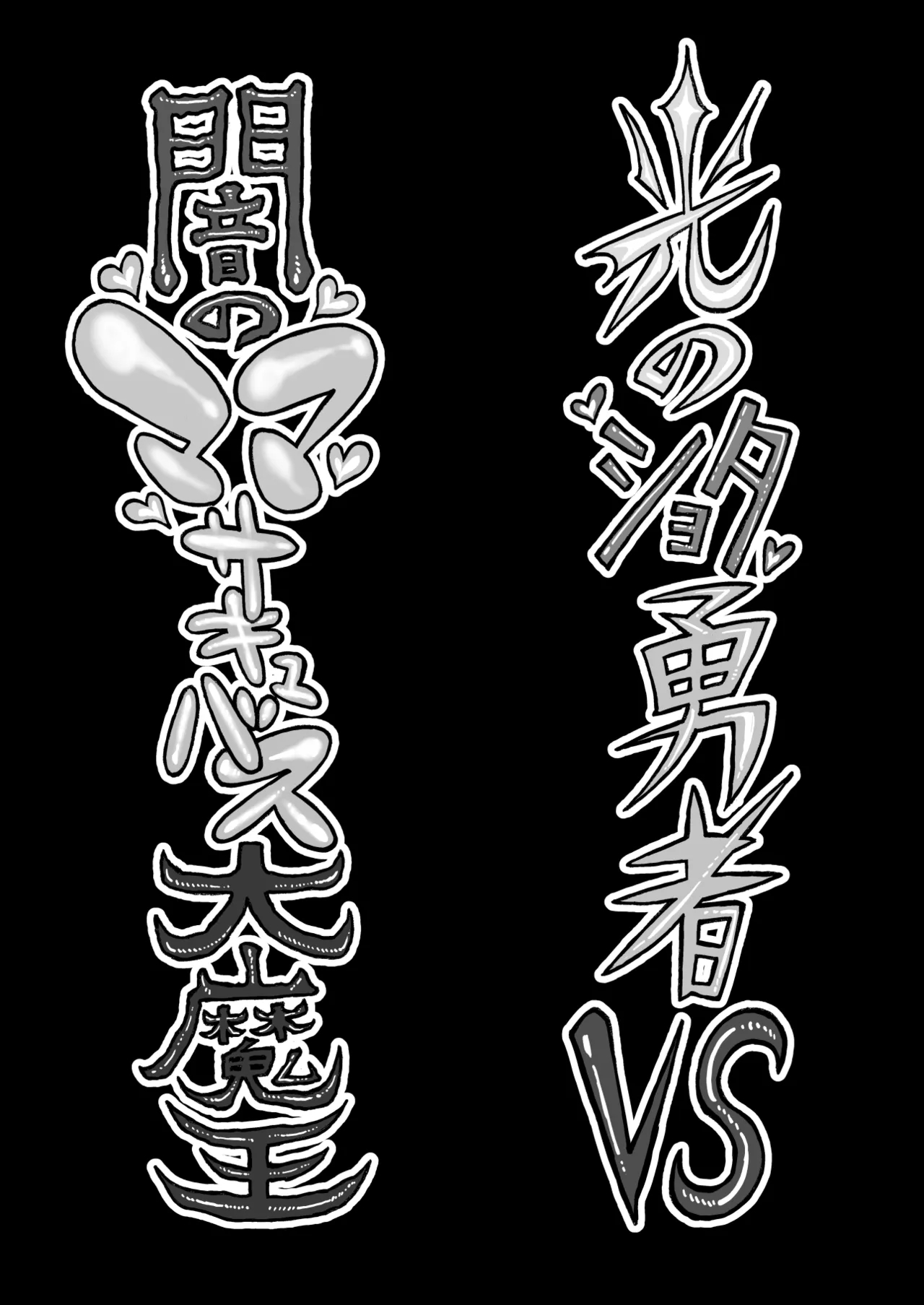 [赤城砂丘] 光のショタ勇者VS闇のママサキュバス大魔王 [DL版] - Hentaiaz.com - 3