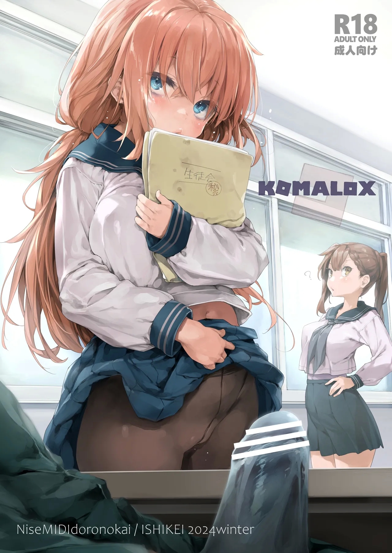 KOMALOX [偽MIDI泥の会 (石恵)] (生徒会にも穴はある!) [中国翻訳] [DL版] 0