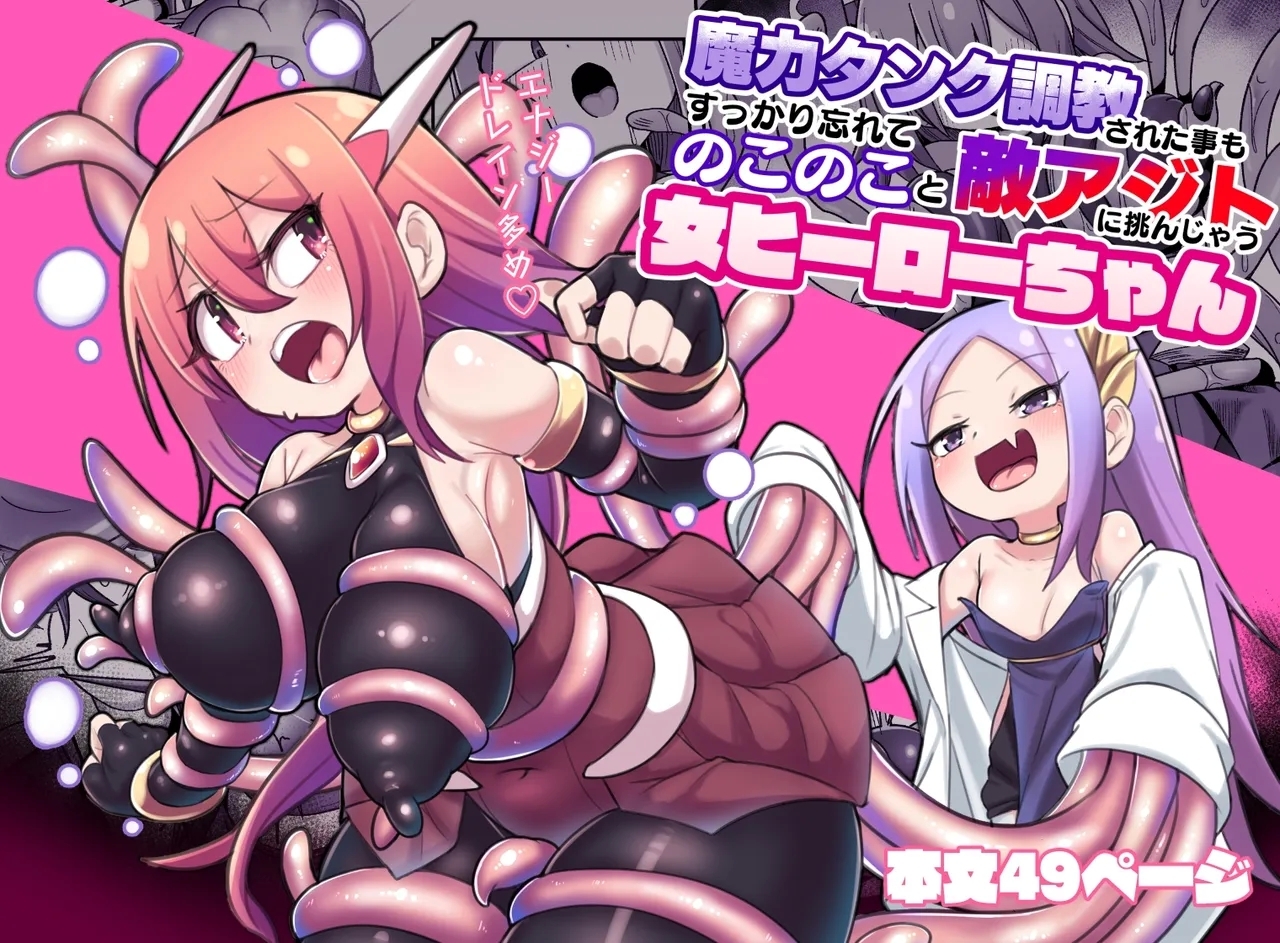 [えち絵克服アカ (ものた)] 魔力タンク調教された事もすっかり忘れてのこのこと敵アジトに挑んじゃう女ヒーローちゃん [中国翻訳] - Hentaiaz.com - 1