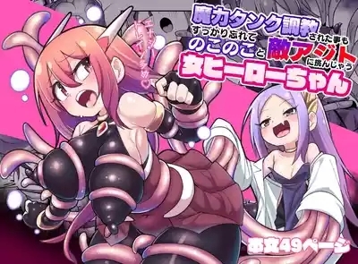 Maryoku Tank Choukyou sareta Koto mo  Sukkari Wasurete no Kono Ko to Teki Ajito ni Idonjau Onna Hero-chan | 完全忘记了被魔力罐调教的事情，勇敢地挑战敌人据点的女英雄 1
