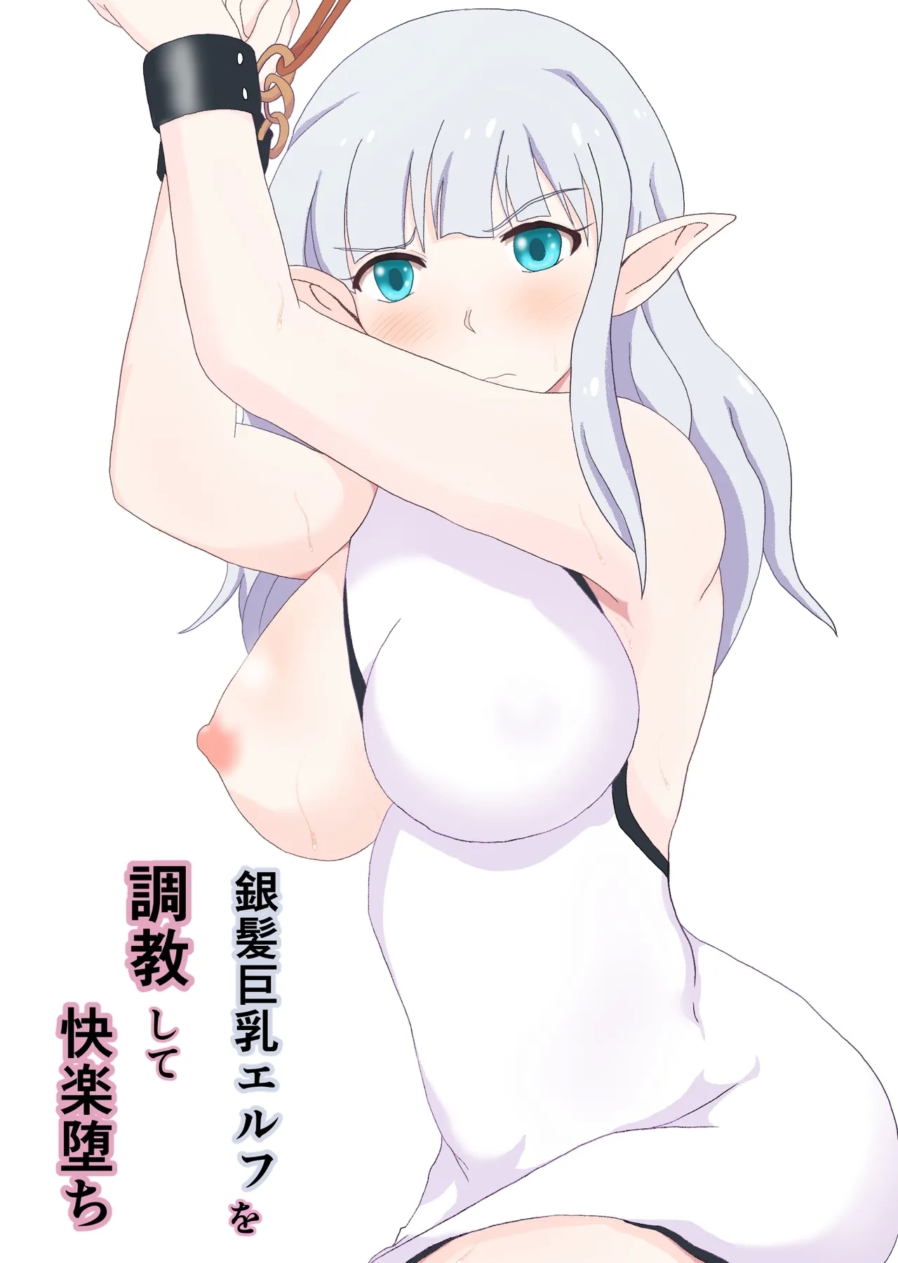 銀髪巨乳エルフを調教して快楽堕ち [そばパスタうどん]  0