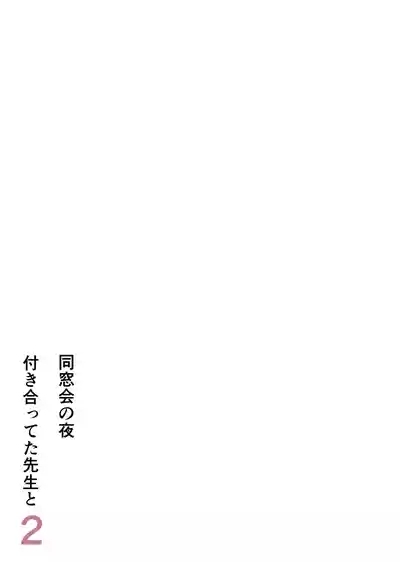 Dousoukai no yoru tsukiatteta senseito 2 1