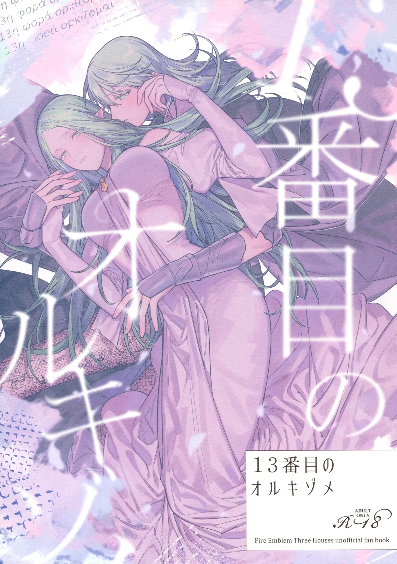 13番目のオルキゾメ (刻印の誇り15) [ALSeTRO (ぎゃりん)] (ファイアーエムブレム風花雪月) [英訳] 0