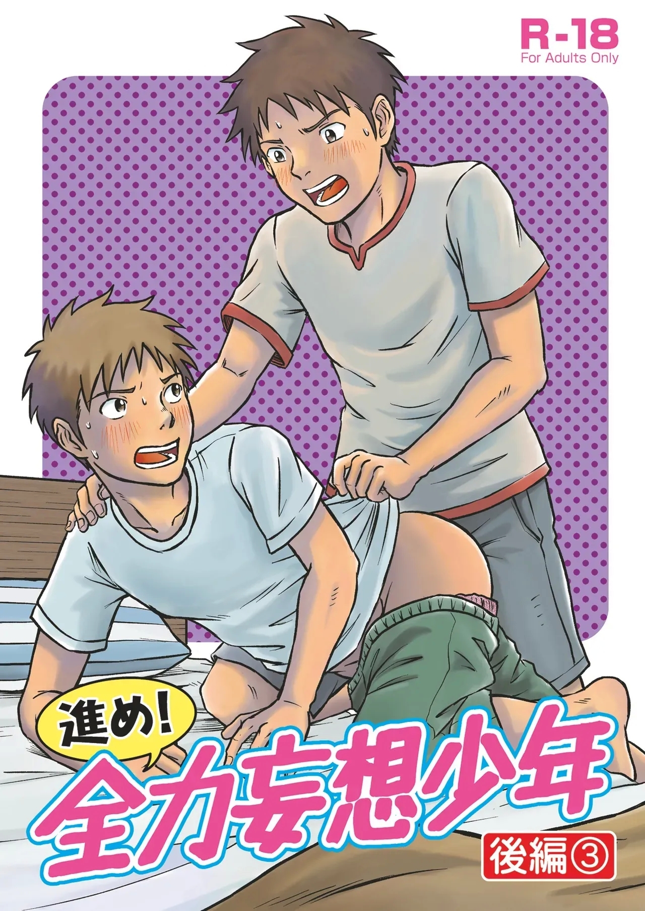 前进！全力妄想少年 后篇3 - Page 1
