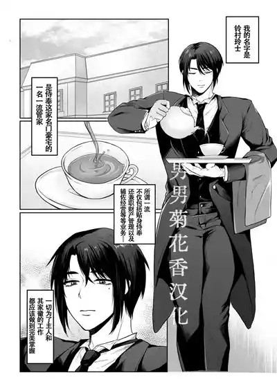 【なまこいぬ】主人の事が大嫌いな執事の抜かりのない性処理業務｜极度讨厌主人的管家的毫无破绽的性处理业务｜【男男菊花香汉化】【chinese】 2