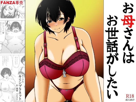 お母さんはお世話がしたい [キリンプラネット]  0