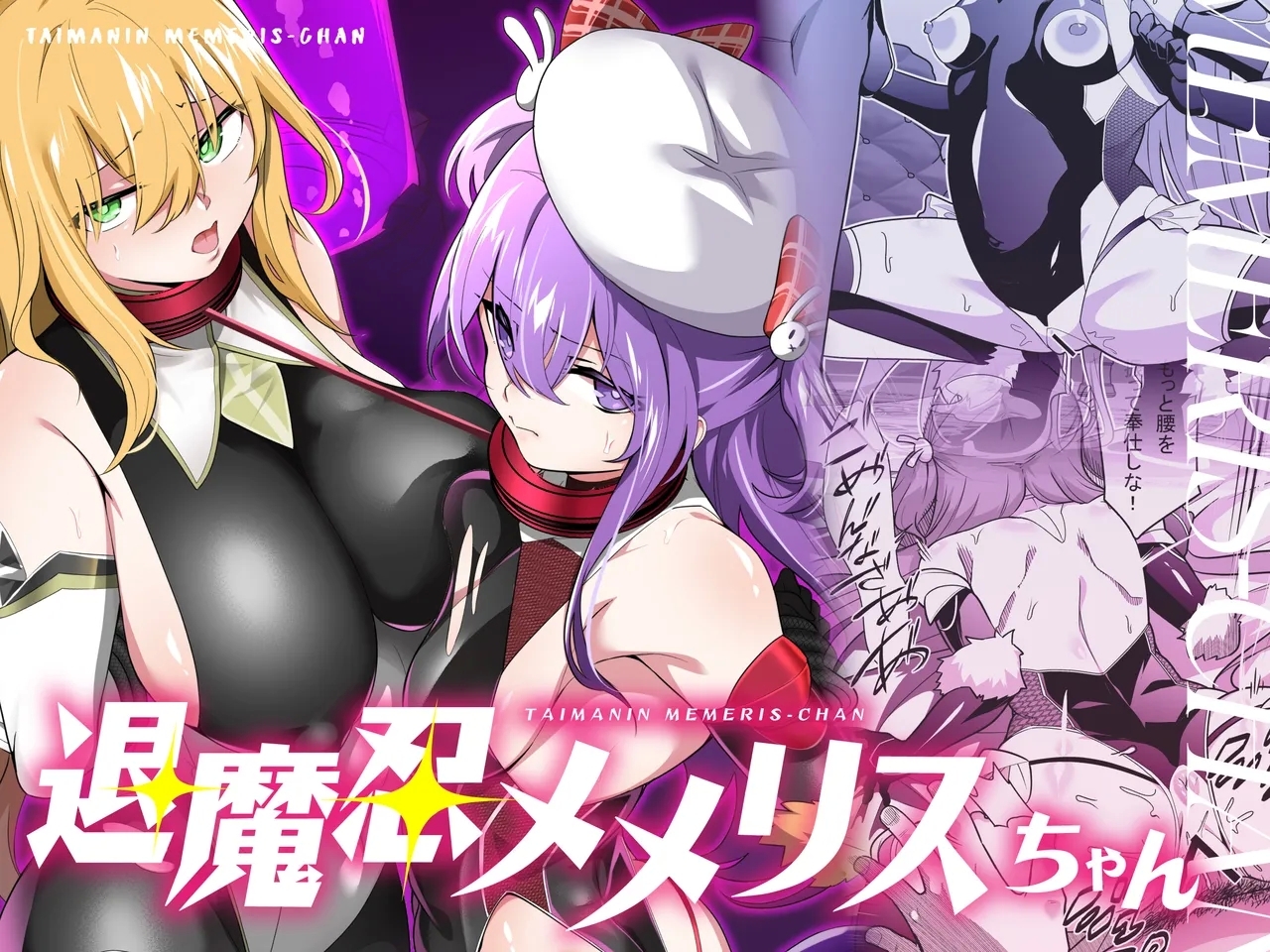 退魔忍メメリスちゃん [メメリスチャンネル (健康診断ちゃん)]  0