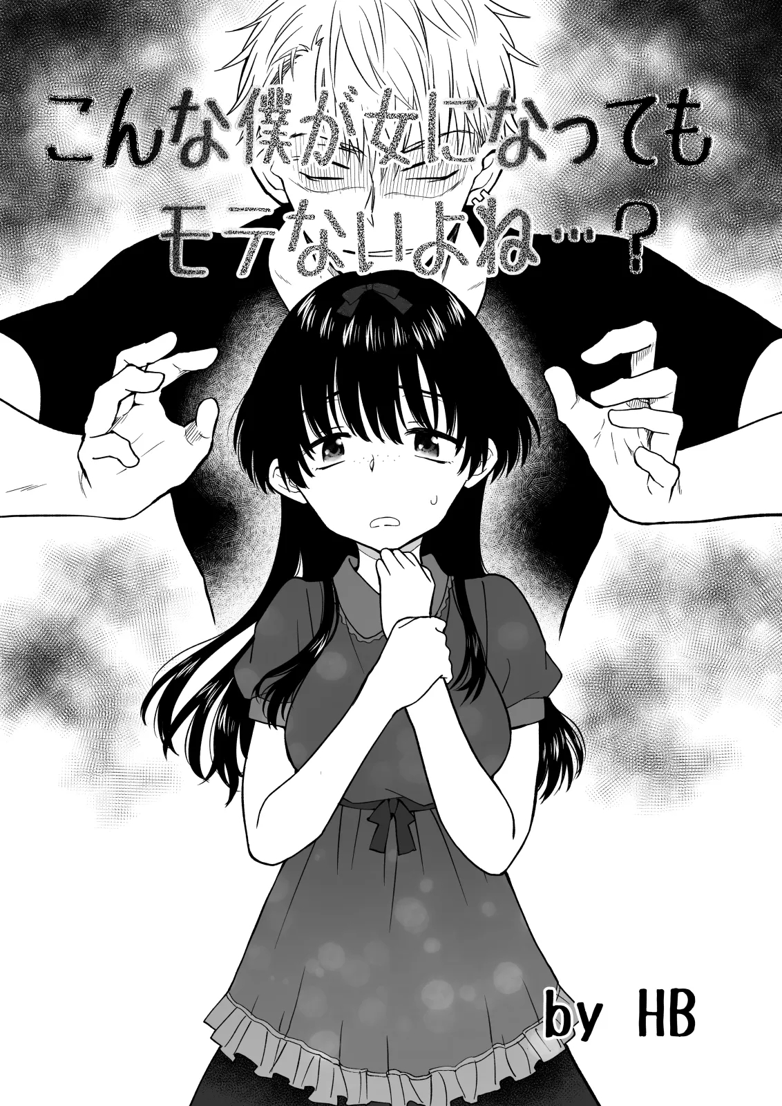 こんな僕が女になってもモテないよね…? [HB]  0