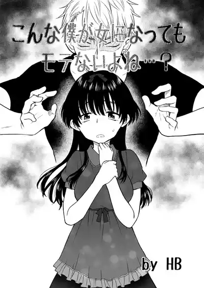 Konna Boku ga Onna ni Natte mo Motenai yo ne…? 0