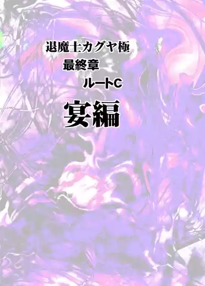 Taimashi Kaguya Kiwami 8 Route C ~ Utage hen 4