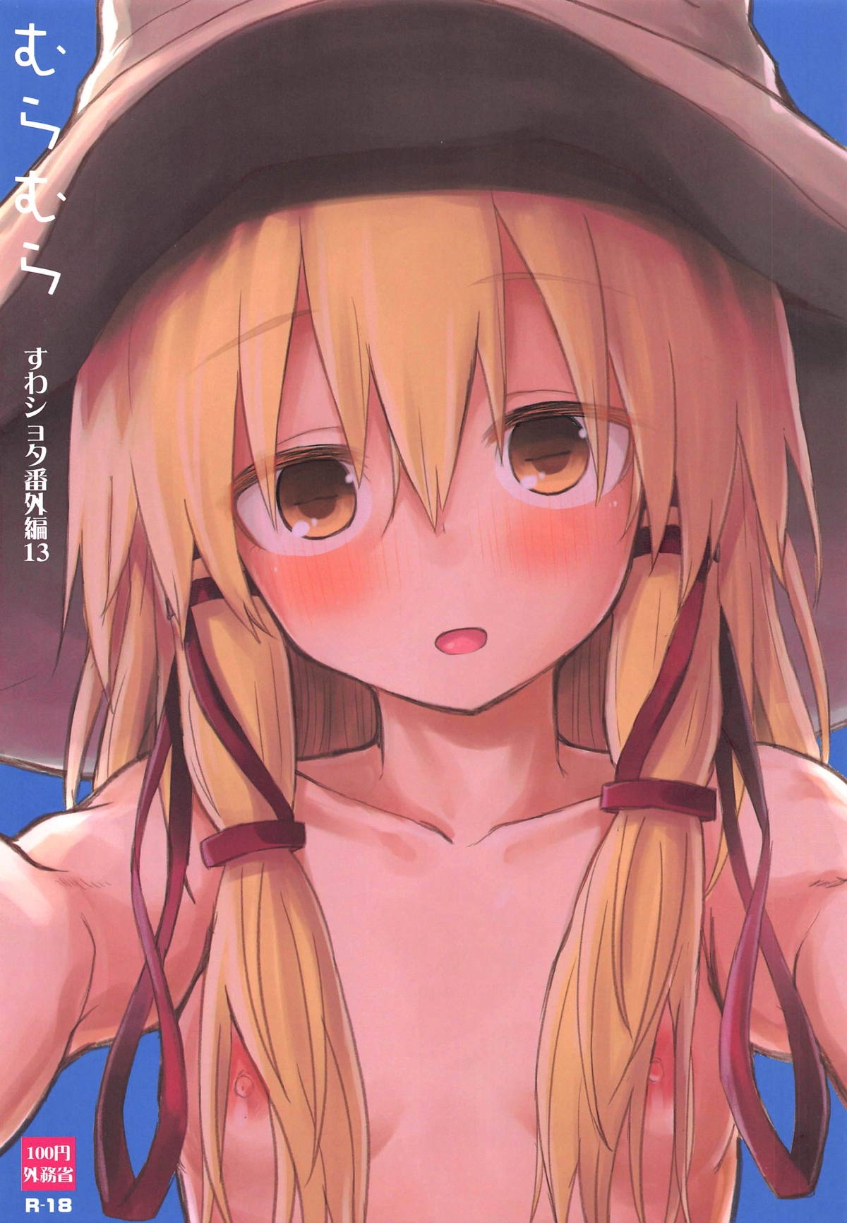 Muramura Suwa Shota Bangaihen 13 | 洩矢诹访子与正太番外篇13 - Page 1