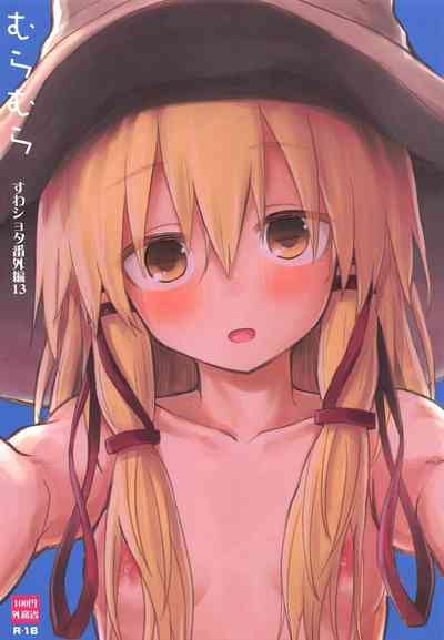 Muramura Suwa Shota Bangaihen 13 | 洩矢诹访子与正太番外篇13 1