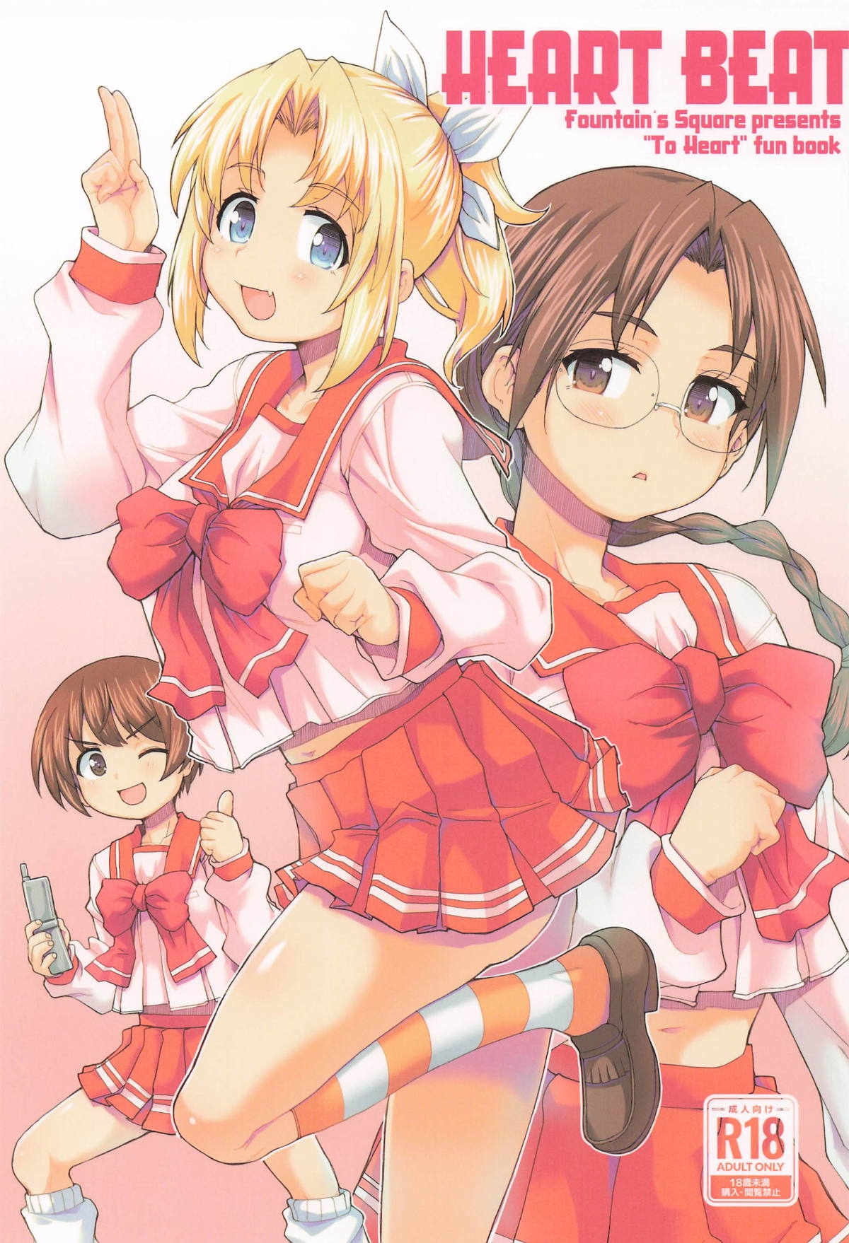 HEART BEAT (COMIC1☆26) [Fountain's Square (はぎやまさかげ)] (トゥハート) 0