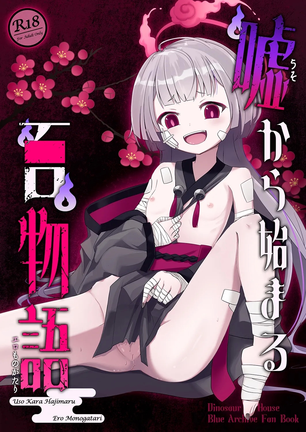 嘘から始まるエロ物語 [だいなそ~ハウス (かいぢう)] (ブルーアーカイブ) [DL版] 0