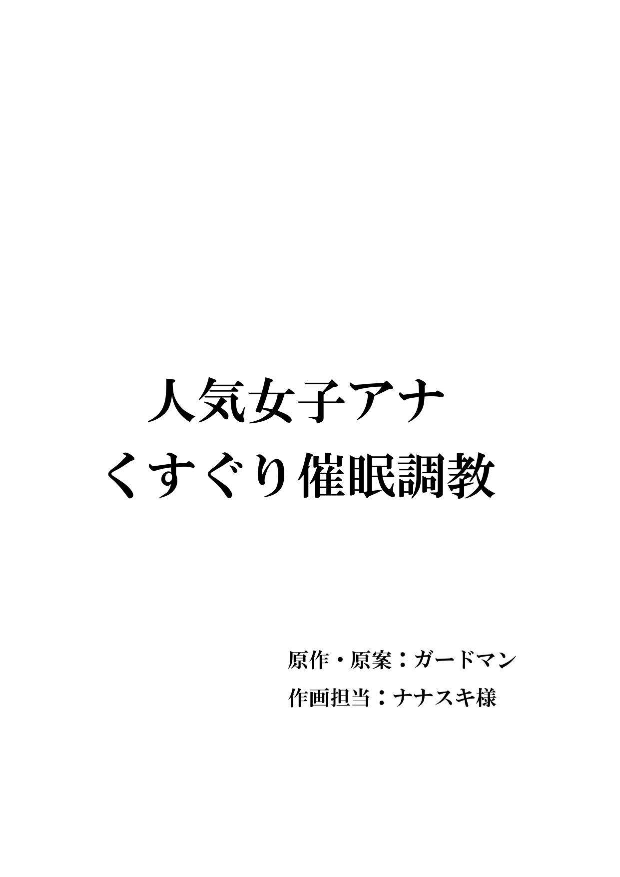 人気女子アナ くすぐり催眠調教 - Page 1