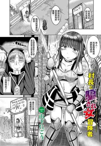 村長と騙され女冒険者 1