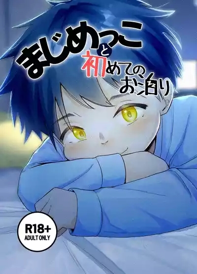 Majime kkoto hajimete no o tomari 1