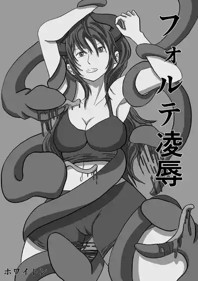 forte ryoujyoku 2