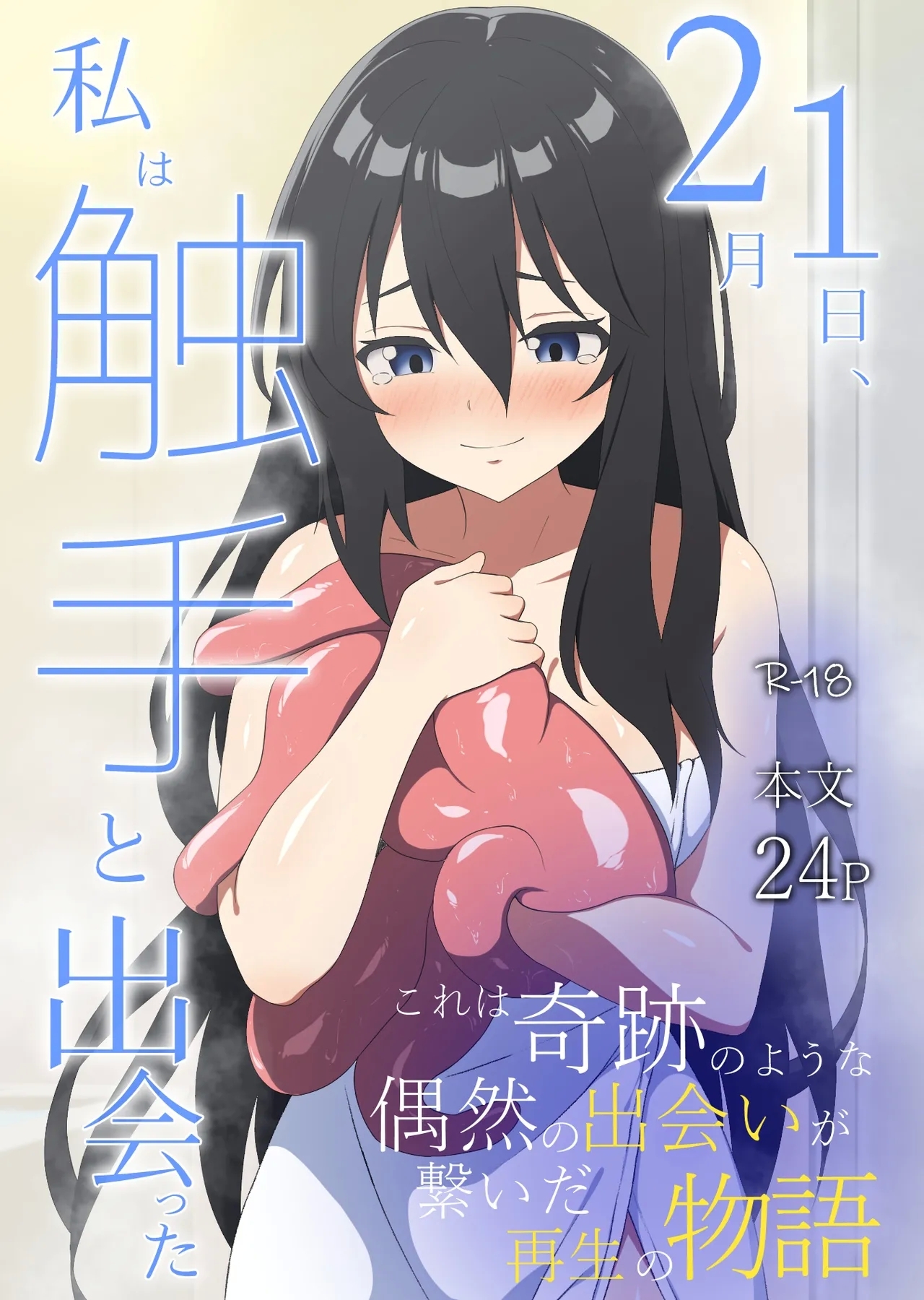 2月1日、私は触手と出会った [アスヒコウ (旅川結糸)]  0