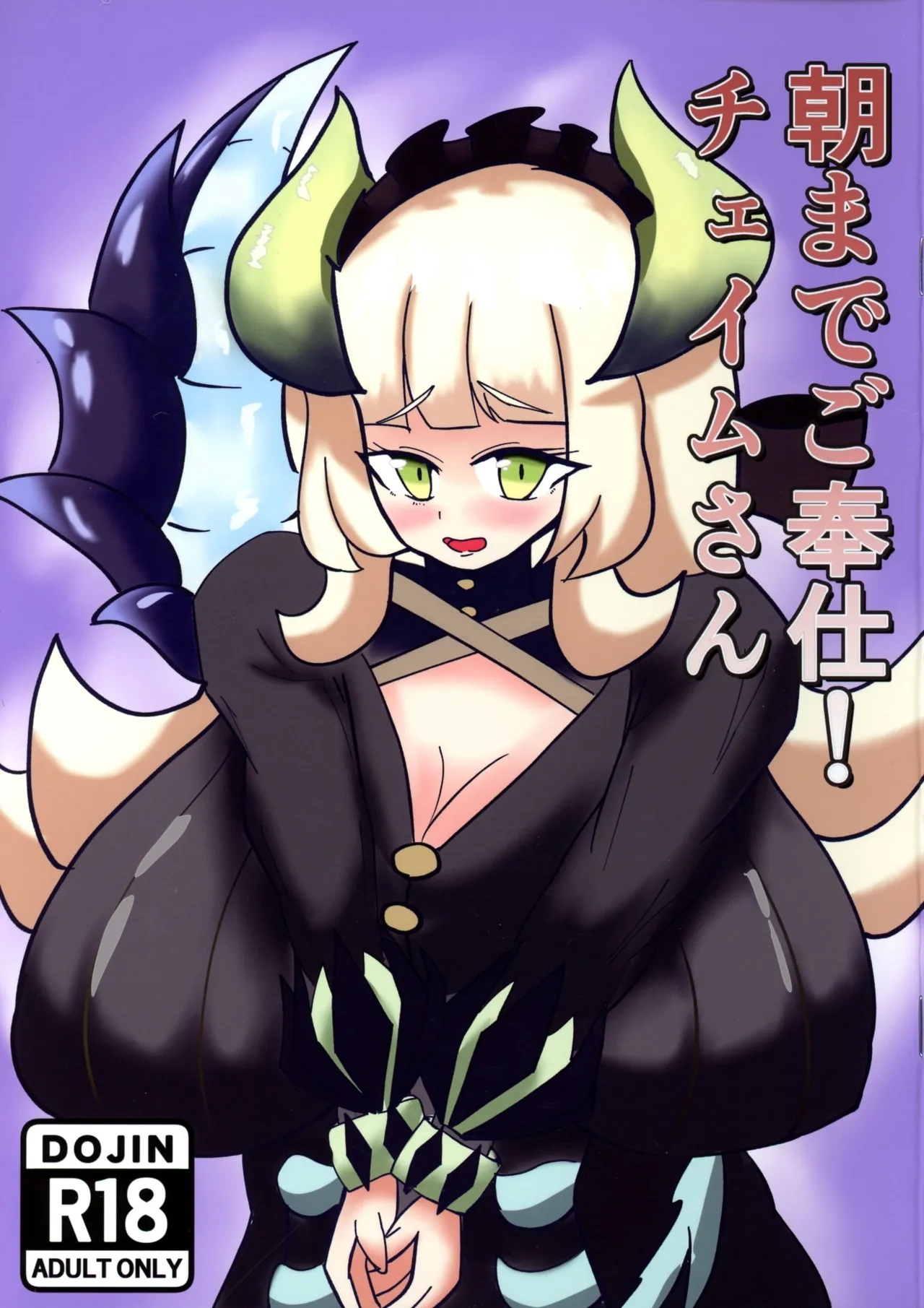 [極上水餅 (とみきち)] 朝までご奉仕!チェイムさん (遊戯王) - Hentaiaz.com - 1