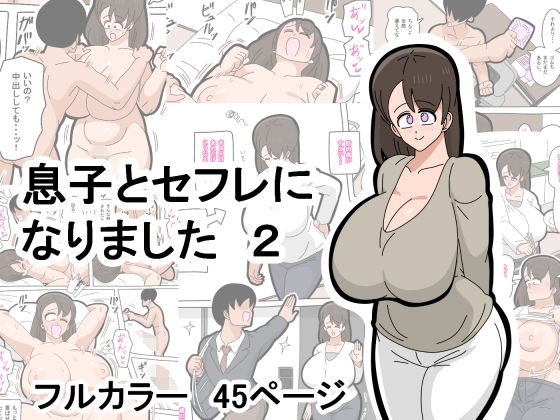 息子とセフレになりました 2 [18マスター]  0