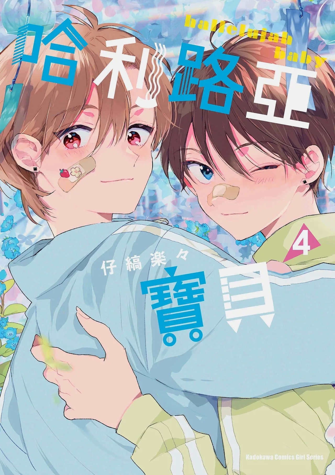 Hallelujah Baby 4 | 哈利路亞寶貝 4 - Page 1
