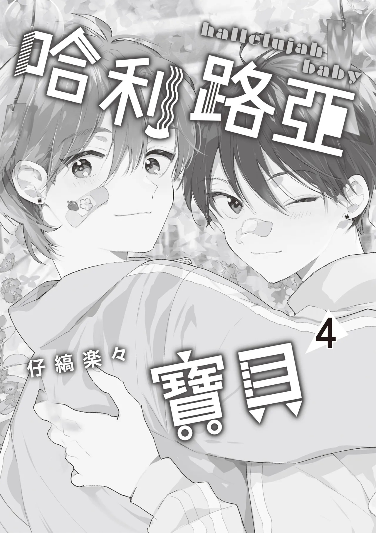 Hallelujah Baby 4 | 哈利路亞寶貝 4 - Page 3